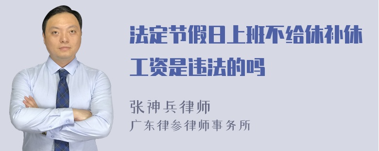 法定节假日上班不给休补休工资是违法的吗