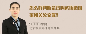 怎么样判断是否构成伪造国家机关公文罪?