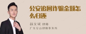 公安追回诈骗金额怎么归还