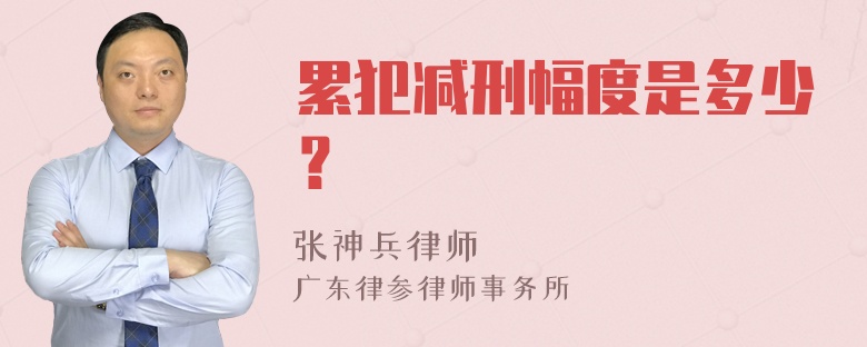 累犯减刑幅度是多少？