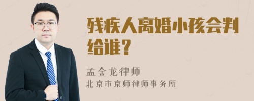 残疾人离婚小孩会判给谁？