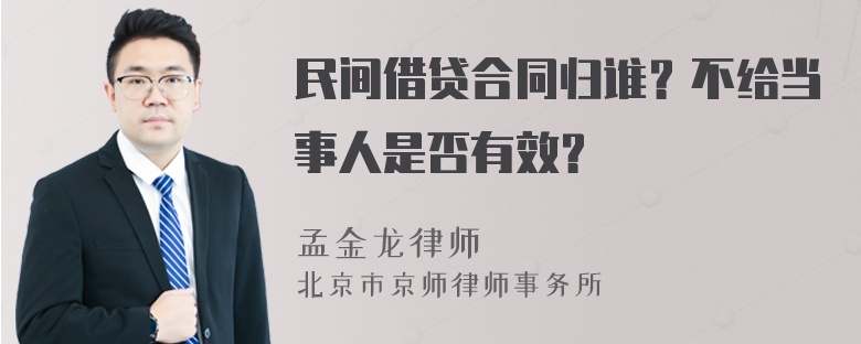 民间借贷合同归谁？不给当事人是否有效？