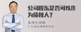 公司股东是否可以作为债权人？