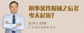 刑事案件报捕之后多少天起诉?