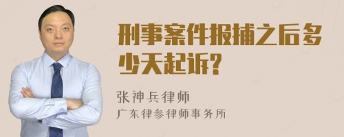 刑事案件报捕之后多少天起诉?