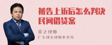 被告上诉后怎么判决民间借贷案