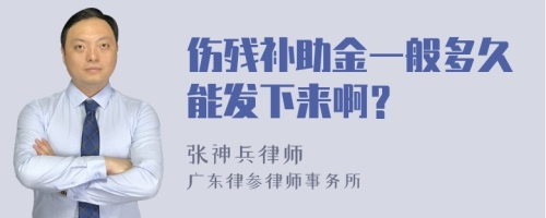 伤残补助金一般多久能发下来啊？