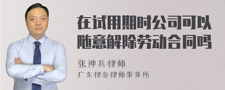 在试用期时公司可以随意解除劳动合同吗