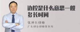 边控是什么意思一般多长时间