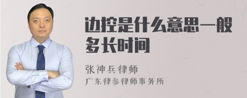 边控是什么意思一般多长时间