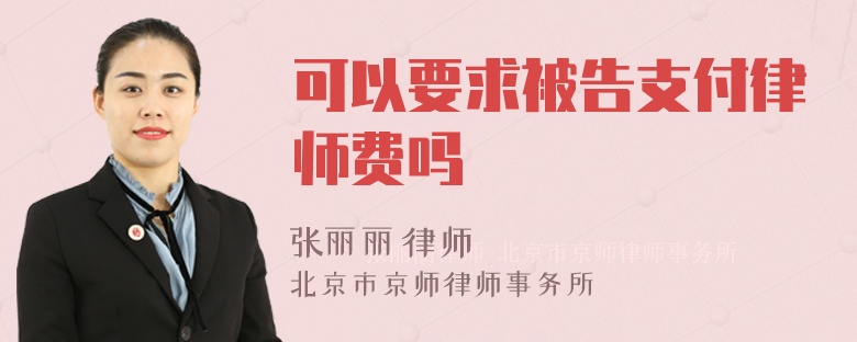 可以要求被告支付律师费吗