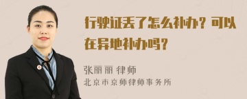 行驶证丢了怎么补办？可以在异地补办吗？