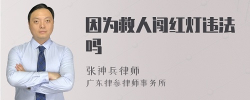 因为救人闯红灯违法吗