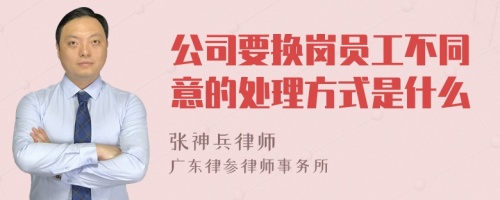 公司要换岗员工不同意的处理方式是什么