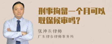 刑事拘留一个月可以取保候审吗？