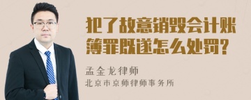 犯了故意销毁会计账簿罪既遂怎么处罚?