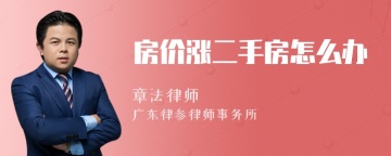 房价涨二手房怎么办