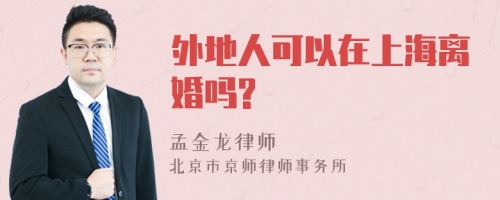 外地人可以在上海离婚吗?