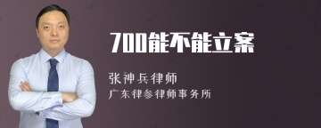 700能不能立案