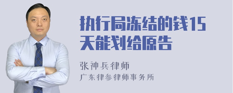 执行局冻结的钱15天能划给原告