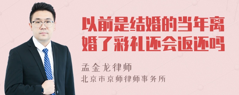 以前是结婚的当年离婚了彩礼还会返还吗