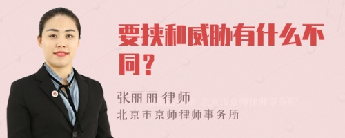 要挟和威胁有什么不同？