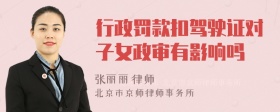 行政罚款扣驾驶证对子女政审有影响吗