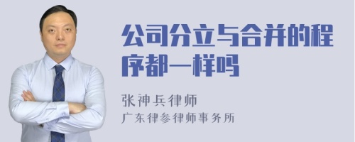 公司分立与合并的程序都一样吗