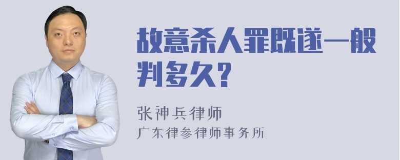 故意杀人罪既遂一般判多久?