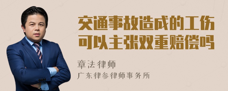 交通事故造成的工伤可以主张双重赔偿吗