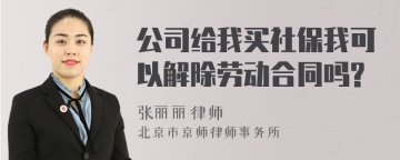 公司给我买社保我可以解除劳动合同吗?