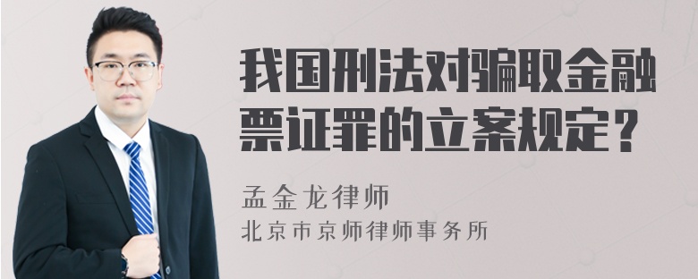 我国刑法对骗取金融票证罪的立案规定？