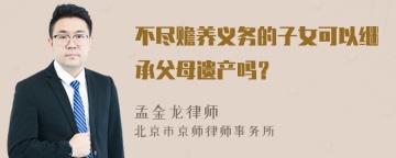 不尽赡养义务的子女可以继承父母遗产吗？