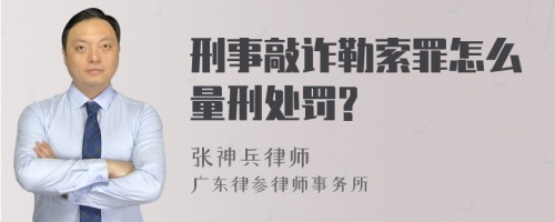 刑事敲诈勒索罪怎么量刑处罚?