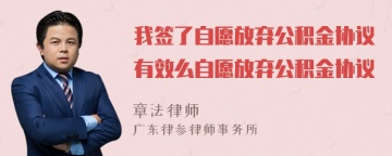 我签了自愿放弃公积金协议有效么自愿放弃公积金协议