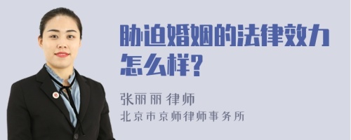 胁迫婚姻的法律效力怎么样?