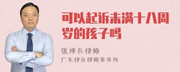 可以起诉未满十八周岁的孩子吗