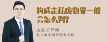 构成走私废物罪一般会怎么判?