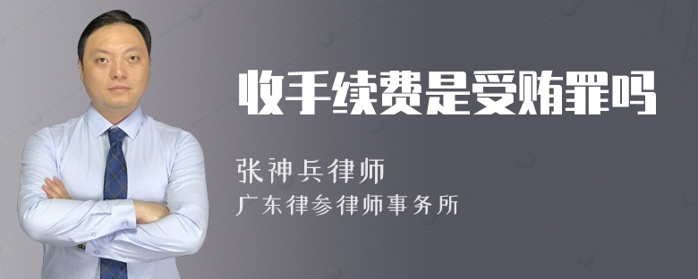 收手续费是受贿罪吗