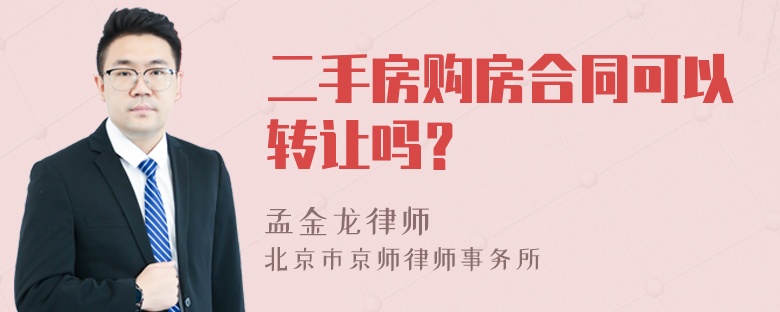 二手房购房合同可以转让吗？