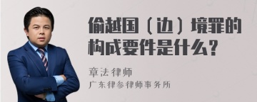 偷越国（边）境罪的构成要件是什么？