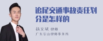 追尾交通事故责任划分是怎样的