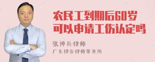 农民工到期后60岁可以申请工伤认定吗