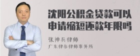 沈阳公积金贷款可以申请缩短还款年限吗