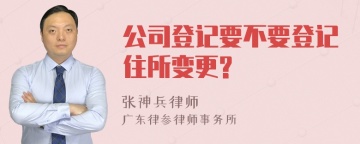 公司登记要不要登记住所变更?