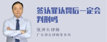 签认罪认罚后一定会判刑吗