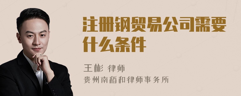注册钢贸易公司需要什么条件