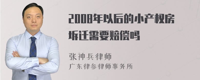 2008年以后的小产权房坼迁需要赔偿吗