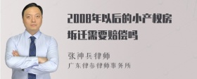 2008年以后的小产权房坼迁需要赔偿吗