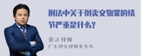 刑法中关于倒卖文物罪的情节严重是什么?